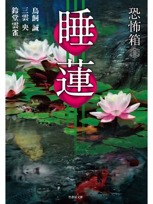 cover image of 恐怖箱　睡蓮